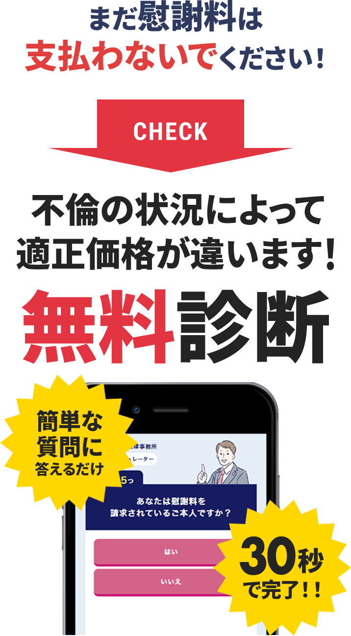 不倫の状況によって適正価格が違います！無料診断