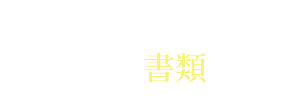 弁護士からいきなり書類が…