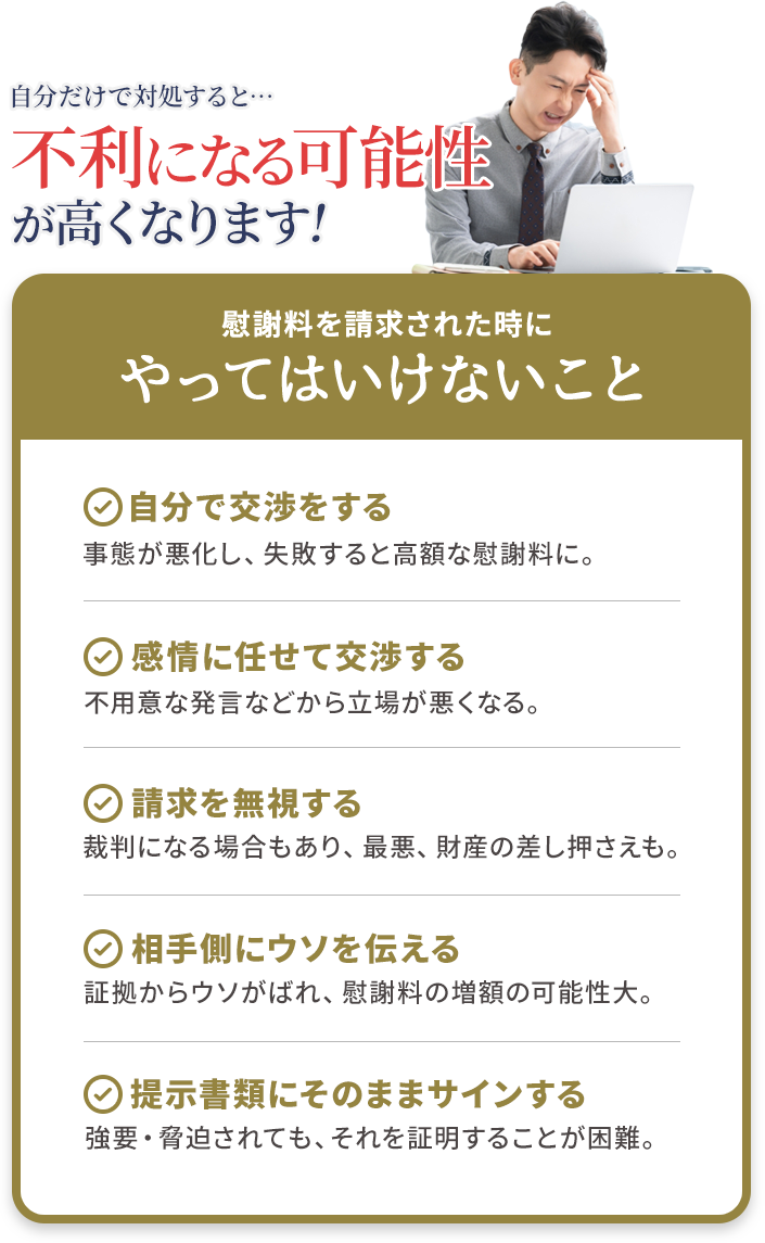 慰謝料を請求された時にやってはいけないこと