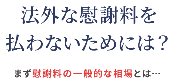 法外な慰謝料を払わないためには？