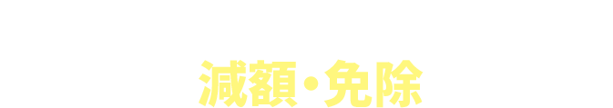 浮気をしてしまった…慰謝料を減額・免除したい方