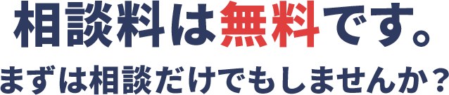 相談料は無料