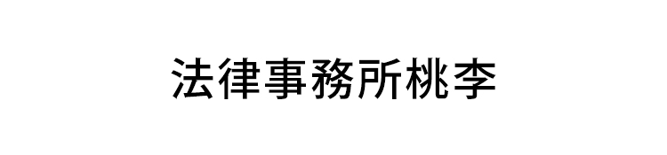 法律事務所桃李