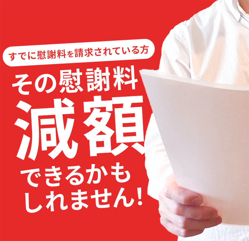 すでに慰謝料を請求されている方！その慰謝料減額できるかもしれません！