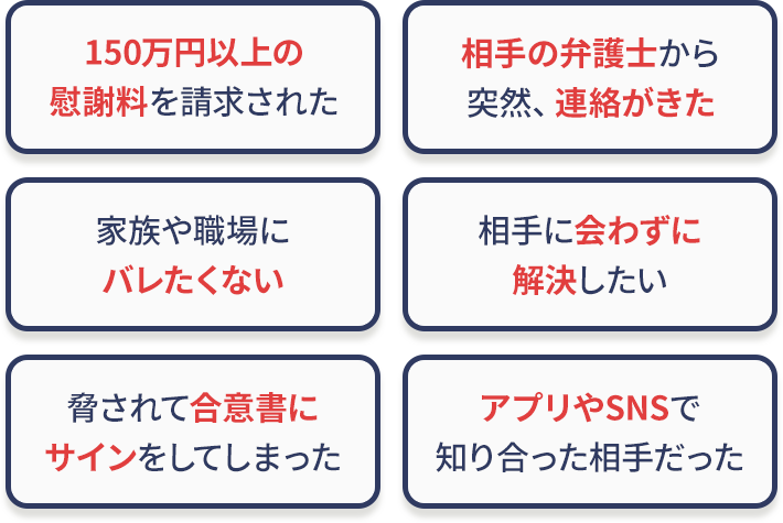 150万円以上の慰謝料を請求された…相手の弁護士から突然連絡がきた…など