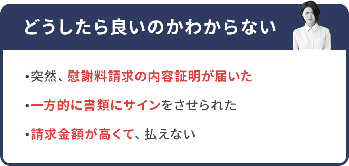 不当に感じる請求をされている