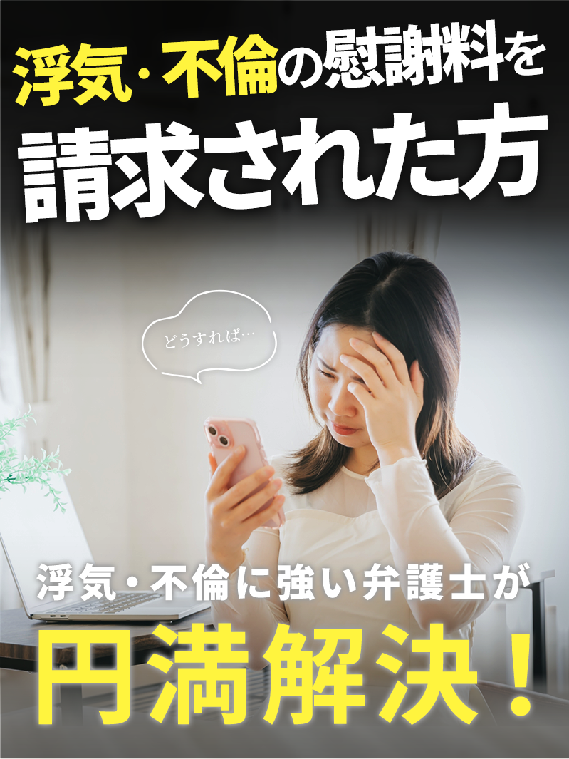 浮気・不倫がバレてお困りの方…浮気・不倫に強い弁護士が円満解決!